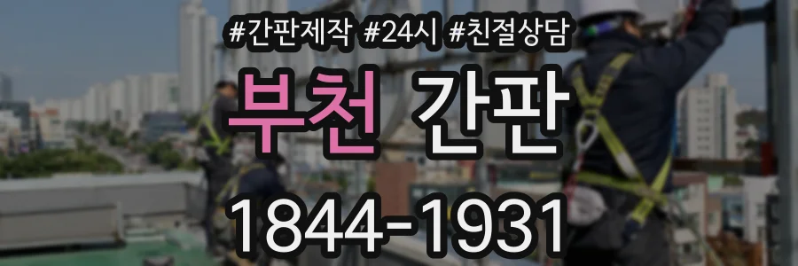 부천 간판