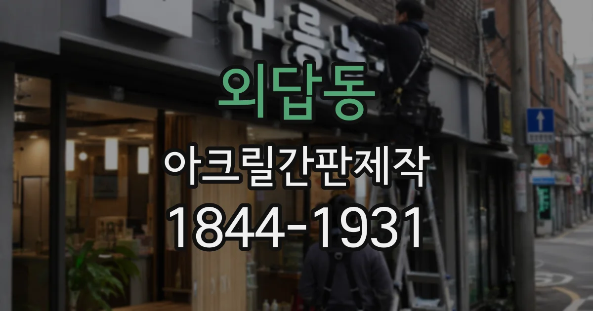 외답동 아크릴간판제작