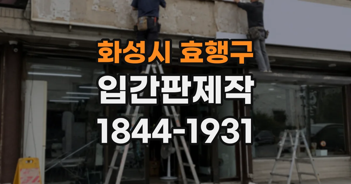 화성시 효행구 입간판제작