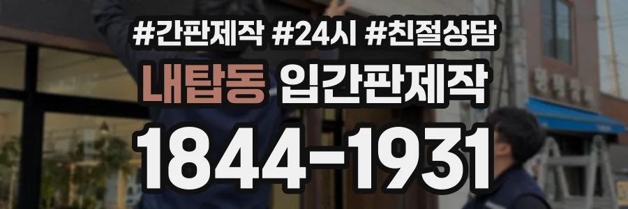내탑동 입간판제작 상담 전화 1844-1931