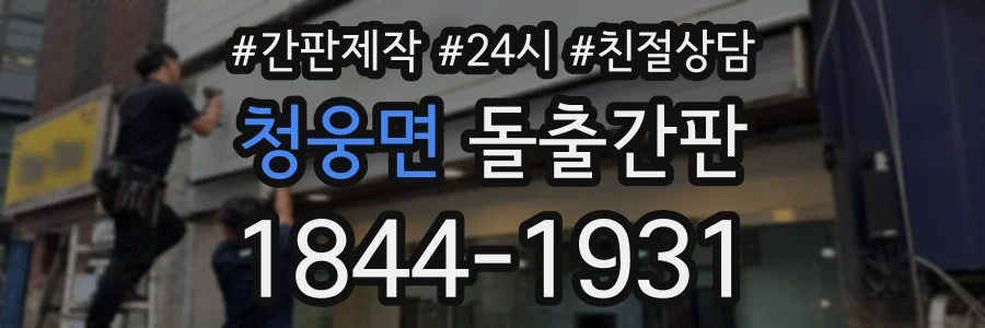 청웅면 돌출간판 상담 전화 1844-1931