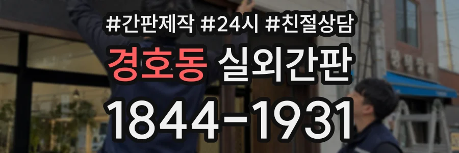 경호동 실외간판 상담 전화 1844-1931