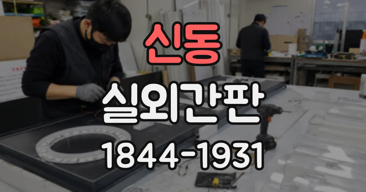 신동 실외간판