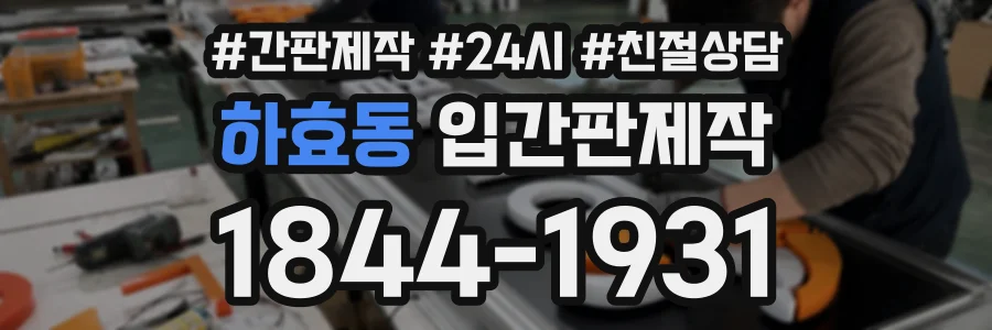 하효동 입간판제작 상담 전화 1844-1931