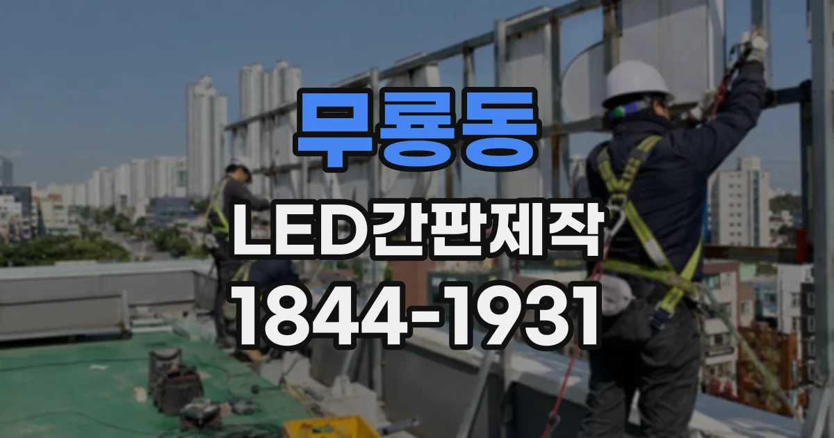무룡동 LED간판제작