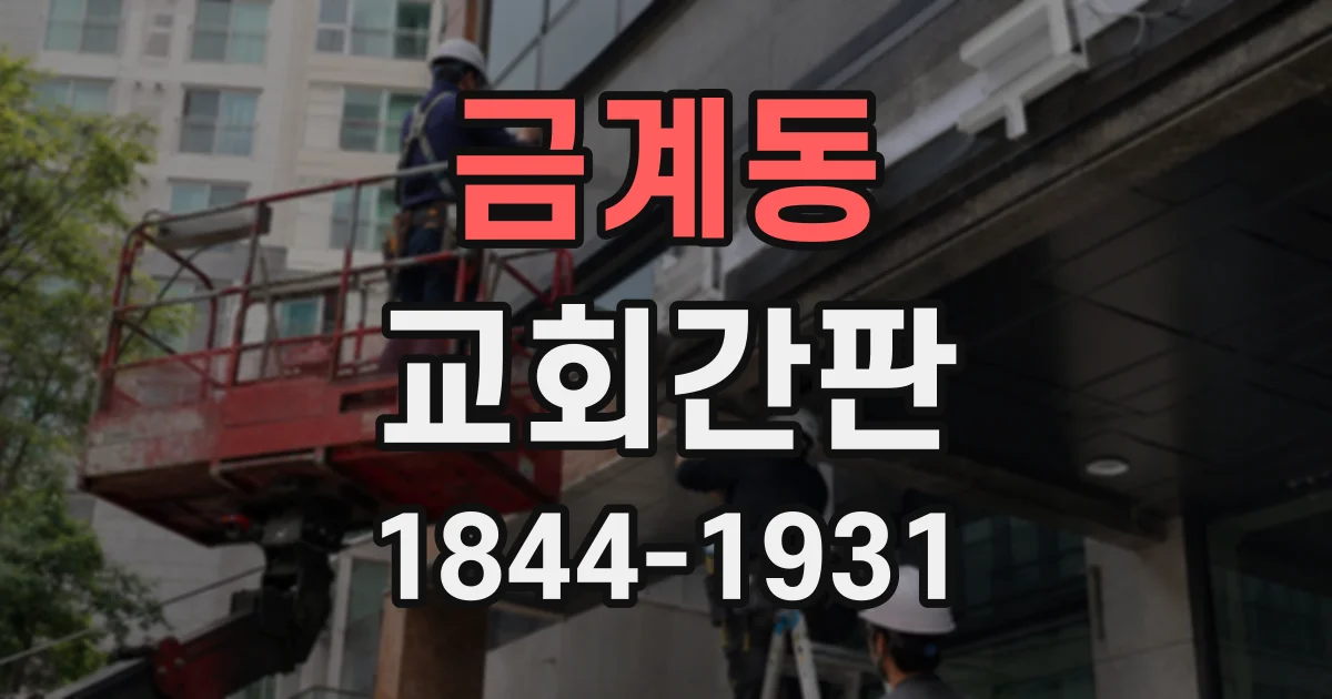 금계동 교회간판