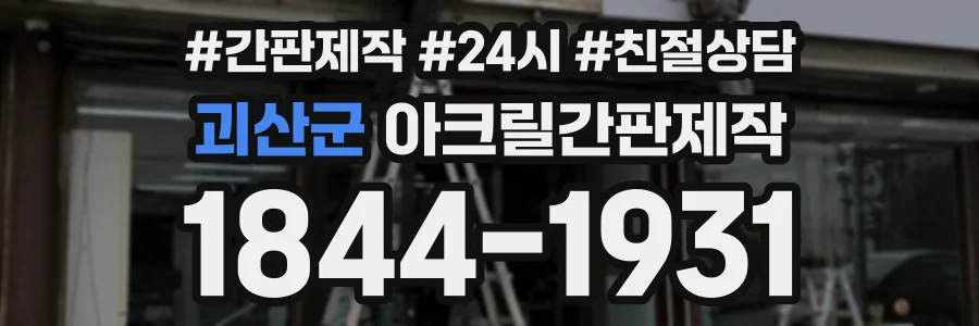 괴산군 아크릴간판제작 상담 전화 1844-1931
