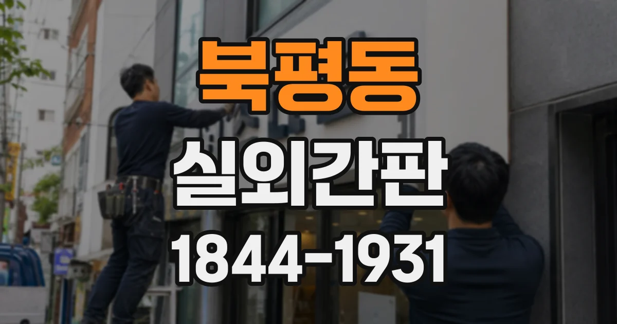 북평동 실외간판