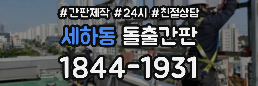 세하동 돌출간판 상담 전화 1844-1931