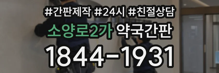 소양로2가 약국간판 상담 전화 1844-1931