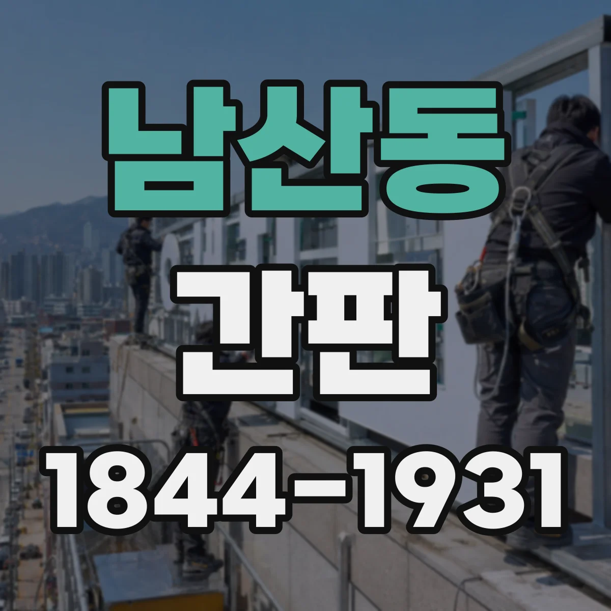 남산동 간판