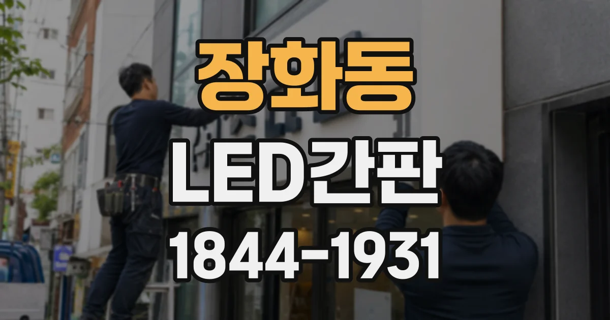 장화동 LED간판