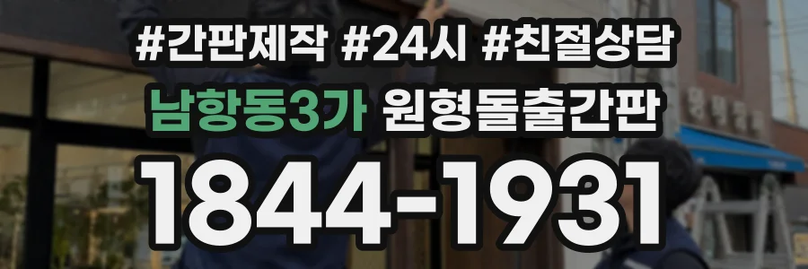 남항동3가 원형돌출간판 상담 전화 1844-1931