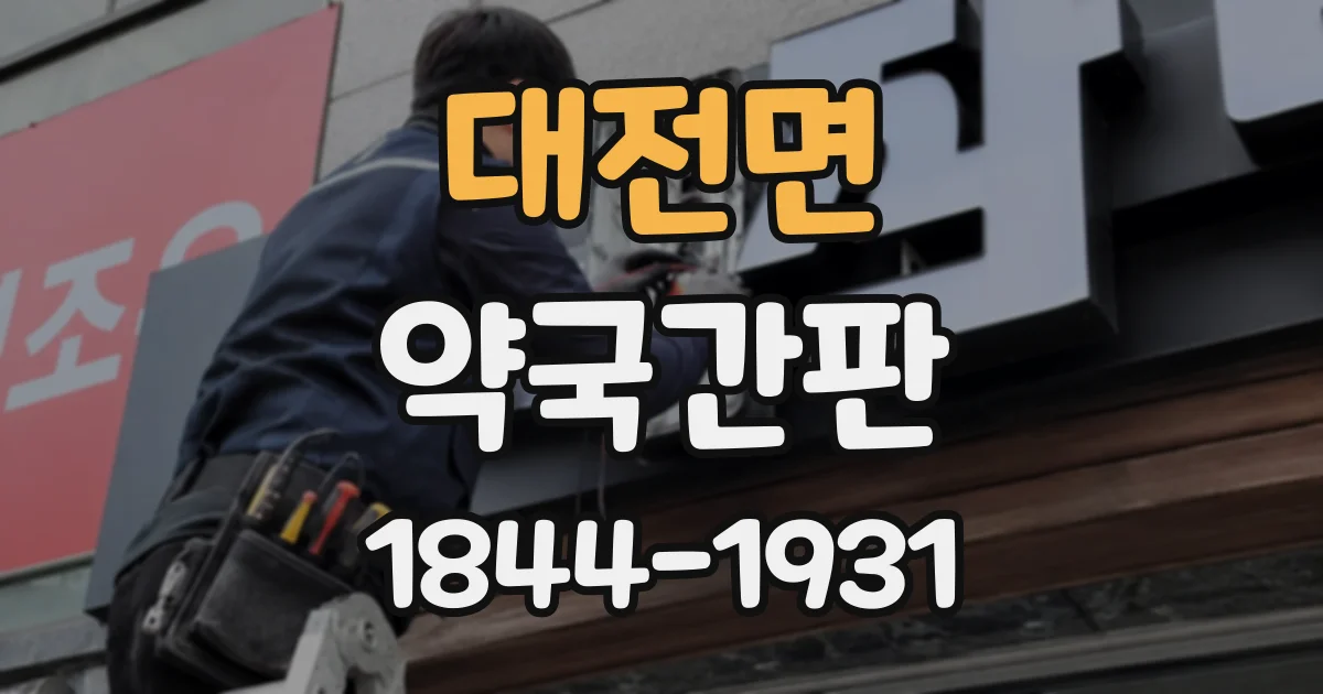 대전면 약국간판
