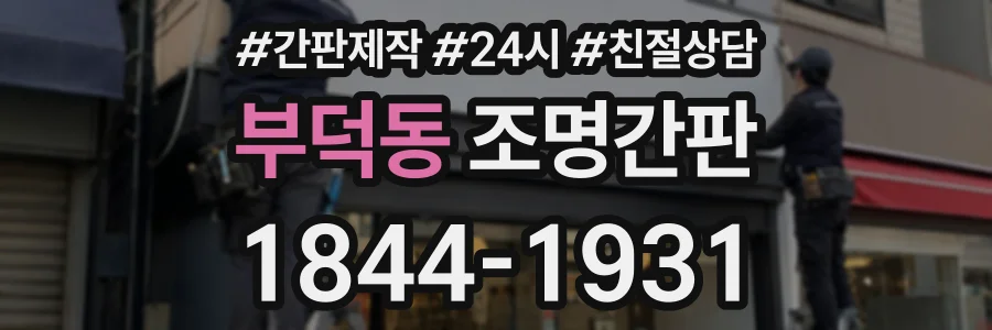 부덕동 조명간판 상담 전화 1844-1931