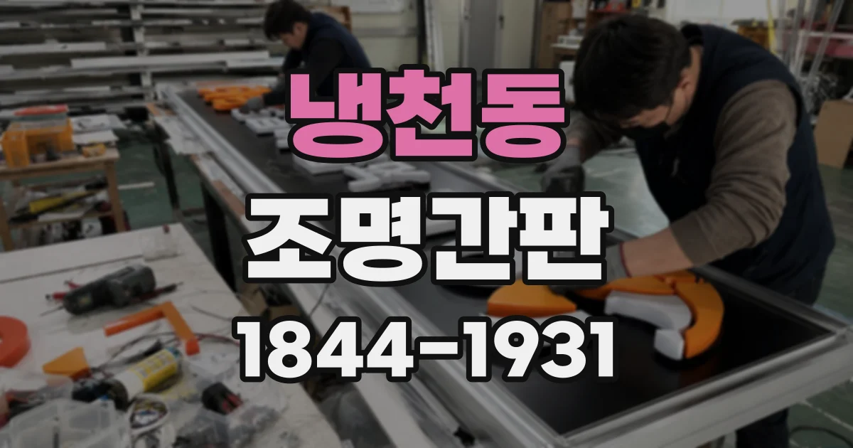냉천동 조명간판