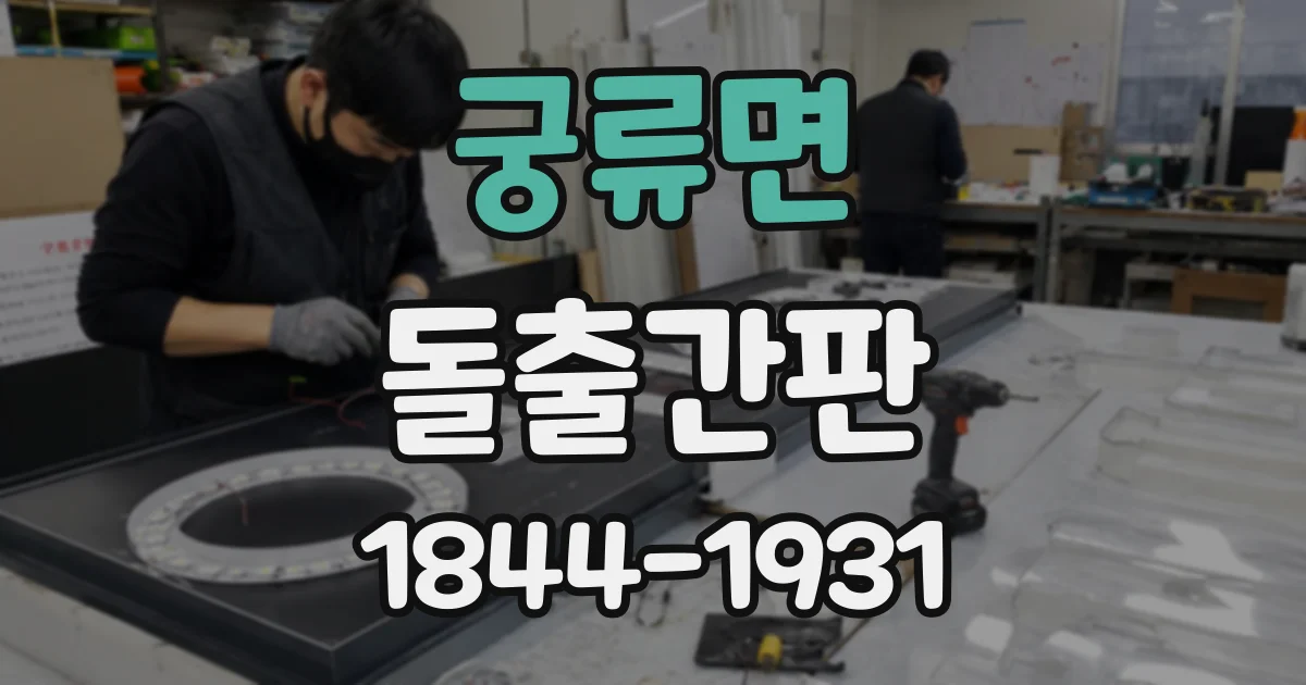 궁류면 돌출간판