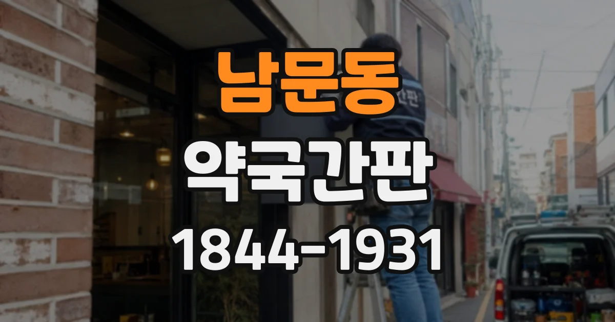 남문동 약국간판