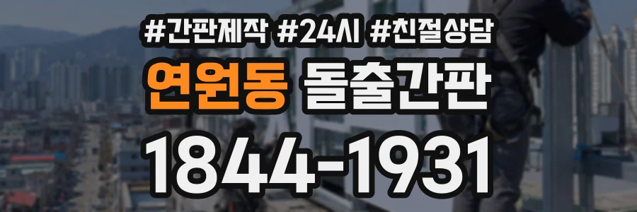 연원동 돌출간판 상담 전화 1844-1931