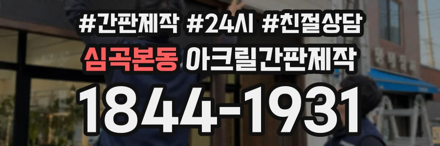 심곡본동 아크릴간판제작 상담 전화 1844-1931