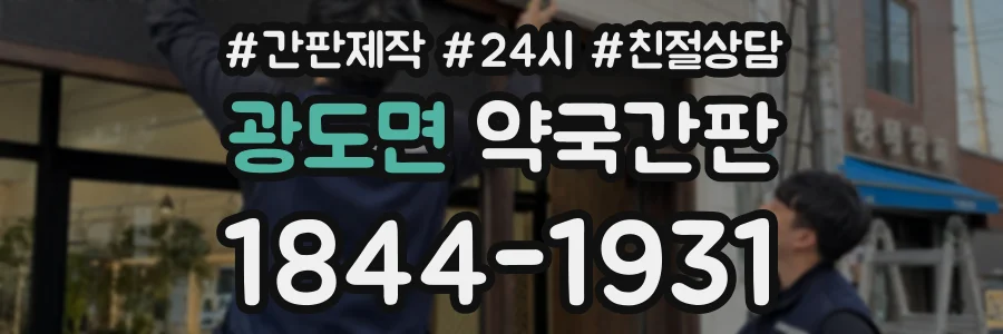 광도면 약국간판 상담 전화 1844-1931