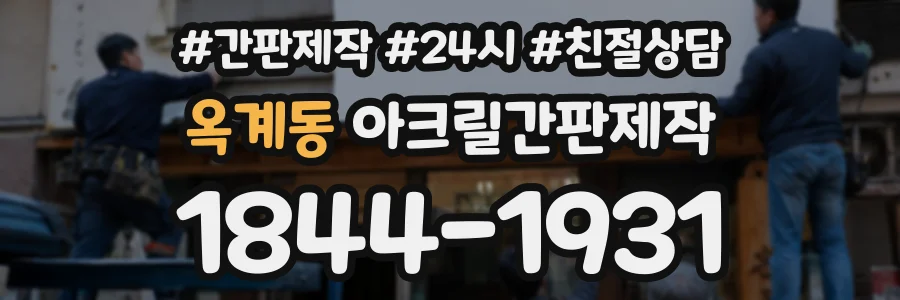 옥계동 아크릴간판제작 상담 전화 1844-1931