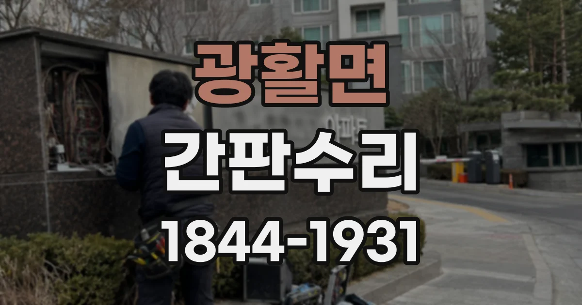 광활면 간판수리
