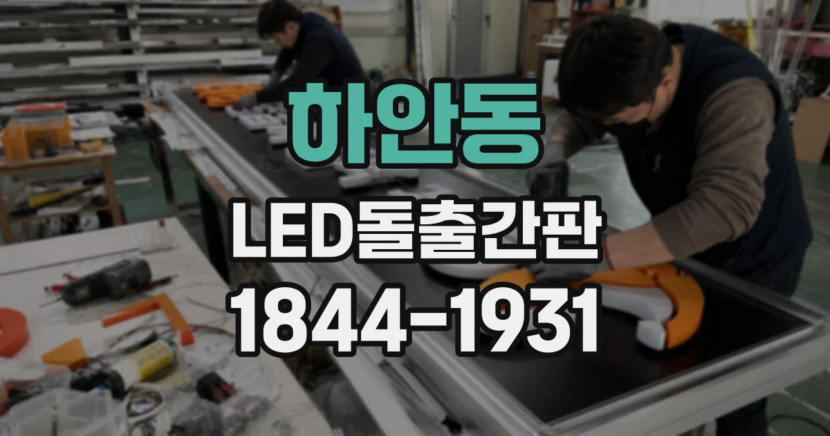 하안동 LED돌출간판