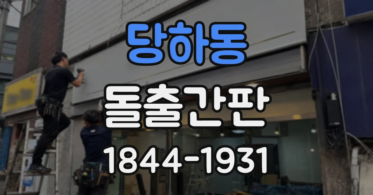 당하동 돌출간판