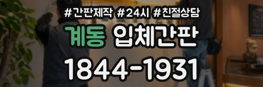 계동 입체간판 상담 전화 1844-1931