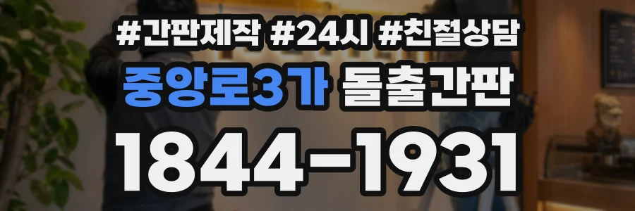 중앙로3가 돌출간판 상담 전화 1844-1931