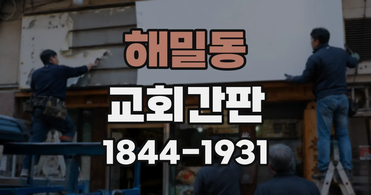해밀동 교회간판