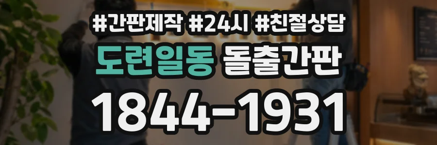도련일동 돌출간판 상담 전화 1844-1931