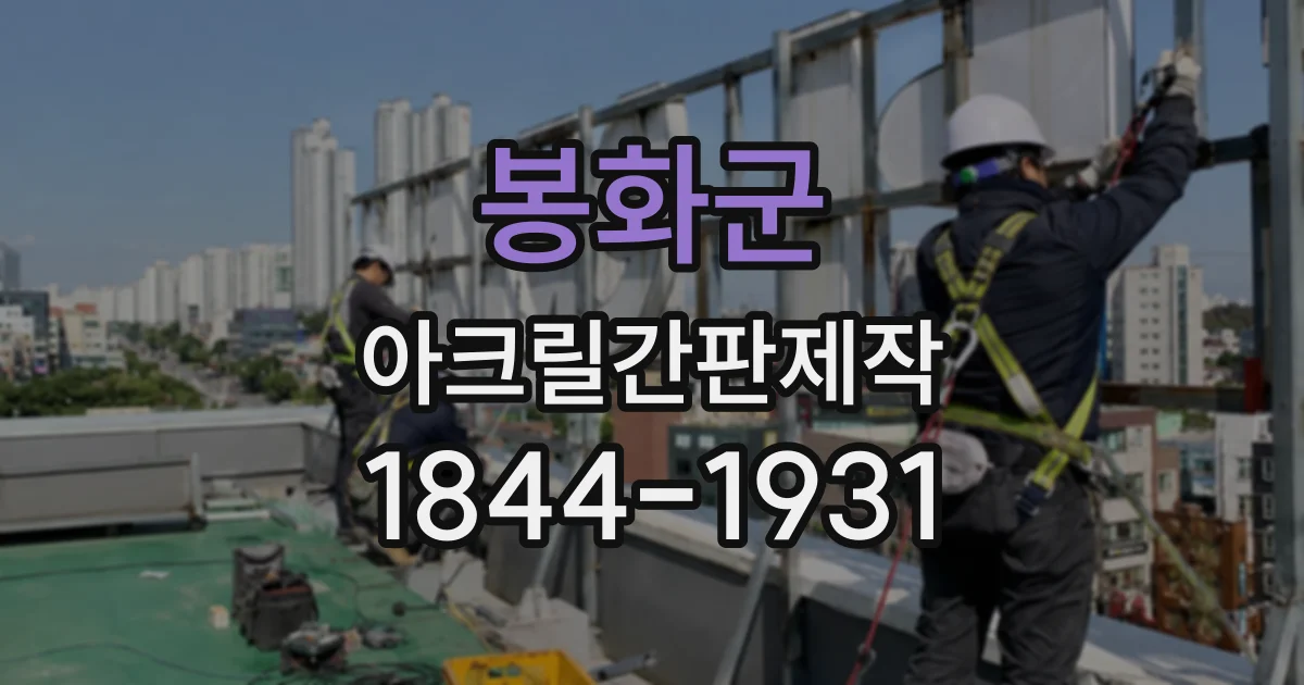 봉화군 아크릴간판제작