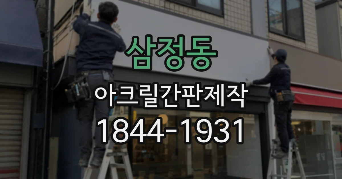 삼정동 아크릴간판제작