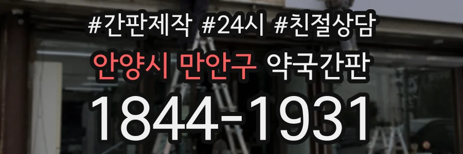 안양시 만안구 약국간판 상담 전화 1844-1931