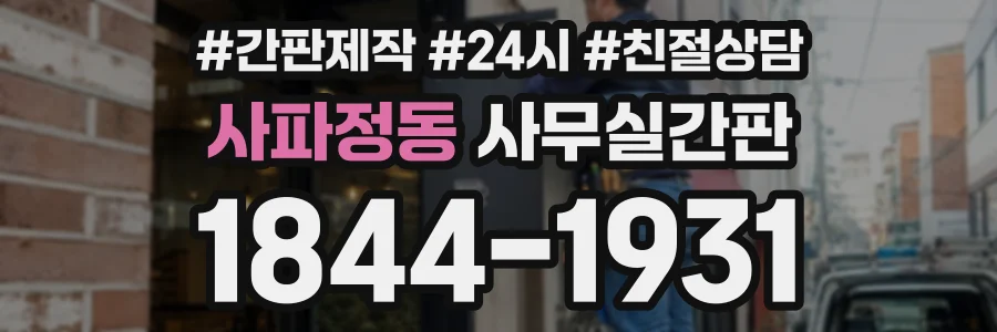 사파정동 사무실간판 상담 전화 1844-1931