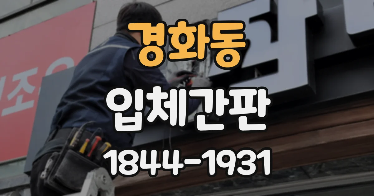 경화동 입체간판