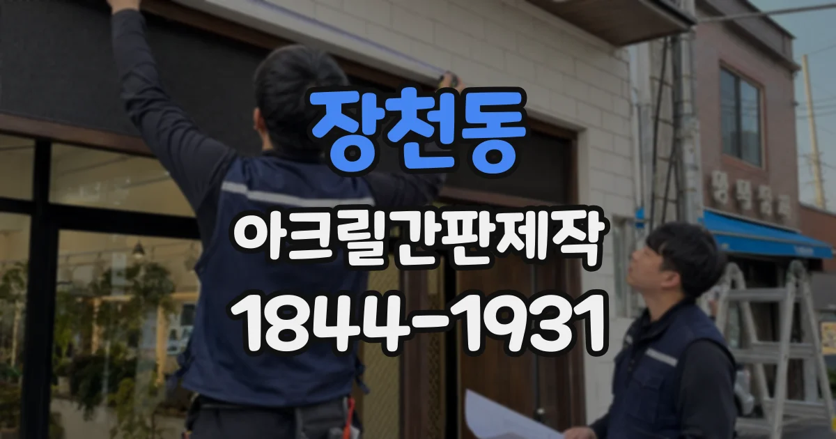 장천동 아크릴간판제작