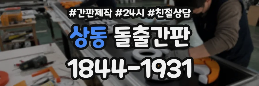 상동 돌출간판 상담 전화 1844-1931