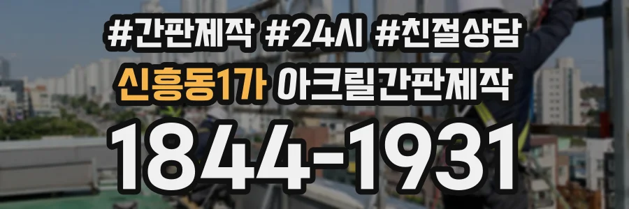 신흥동1가 아크릴간판제작 상담 전화 1844-1931