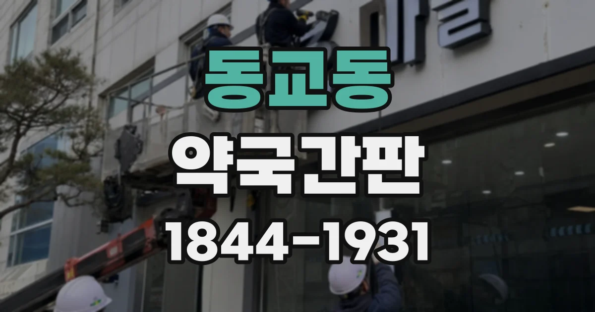 동교동 약국간판