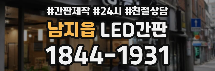 남지읍 LED간판 상담 전화 1844-1931