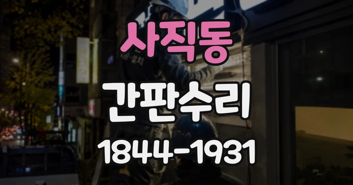 사직동 간판수리 일부 글자만 깜빡인다면 모듈 이상을 의심할 때
