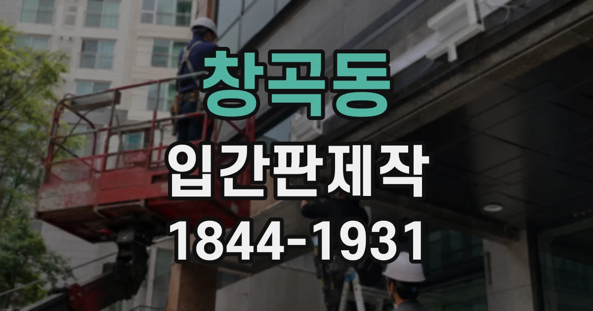 창곡동 입간판제작
