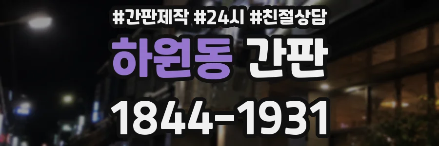 하원동 간판