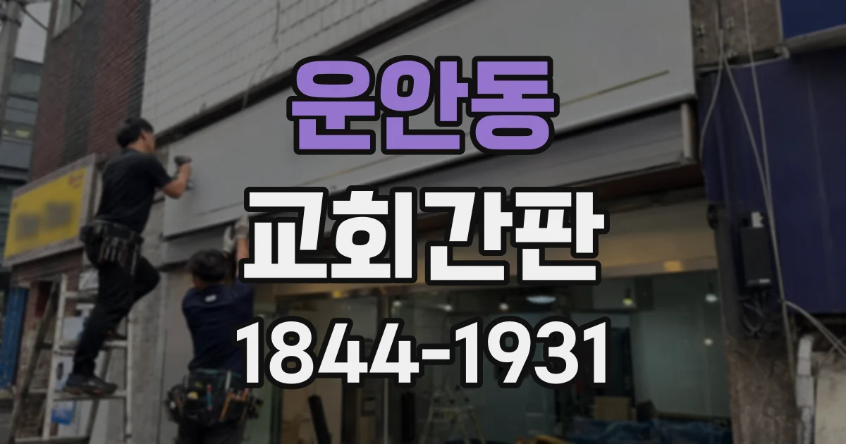 운안동 교회간판