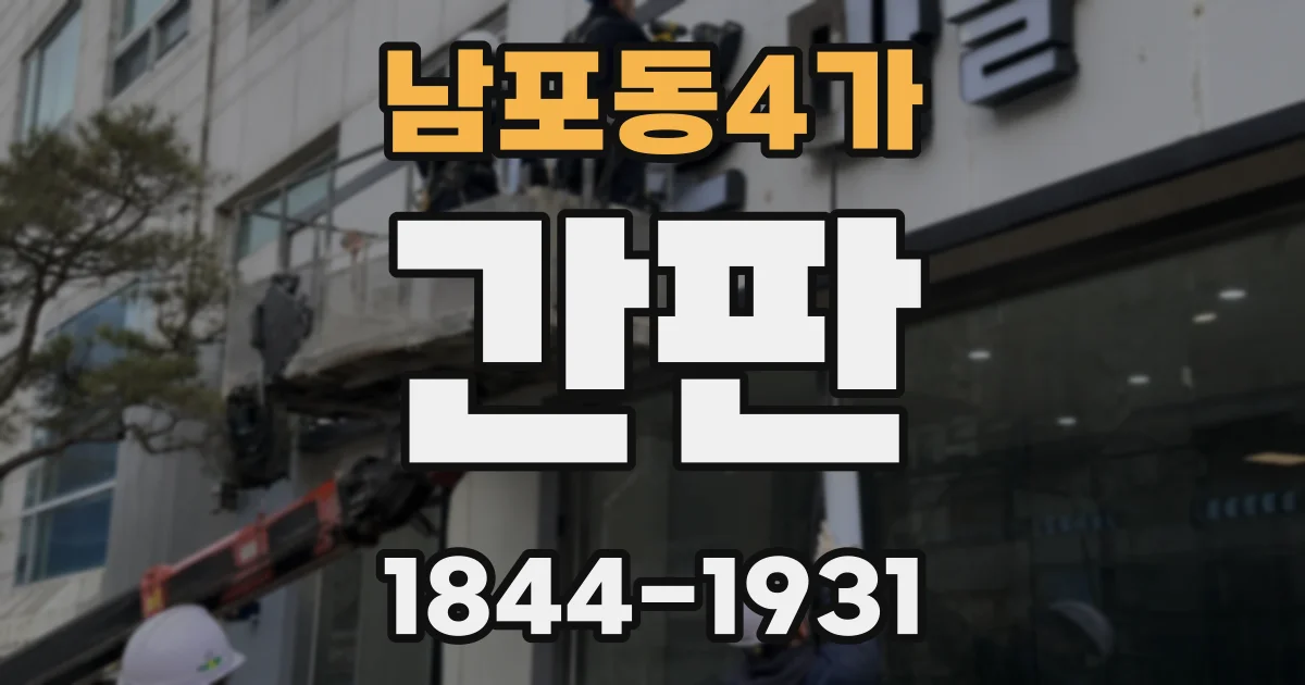 남포동4가 간판