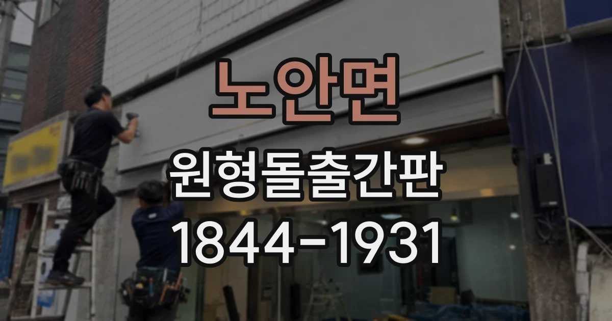 노안면 원형돌출간판