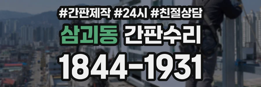 삼괴동 간판수리 상담 전화 1844-1931